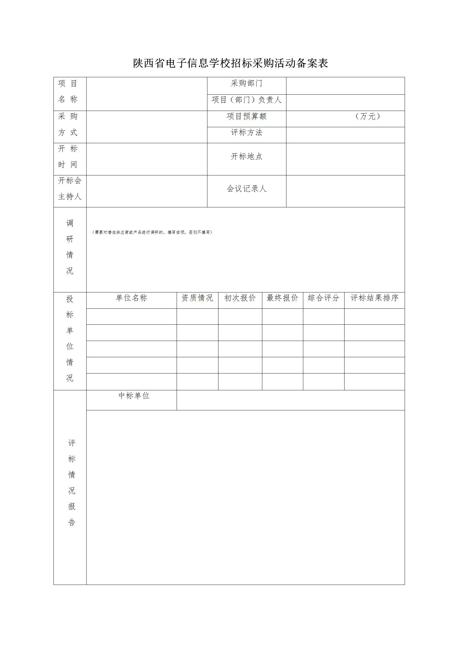 自行采购招标活动备案表(1)_01.jpg